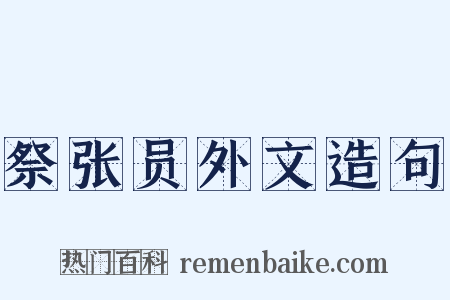 祭张员外文造句是什么意思的图片